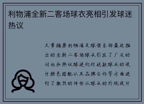 利物浦全新二客场球衣亮相引发球迷热议