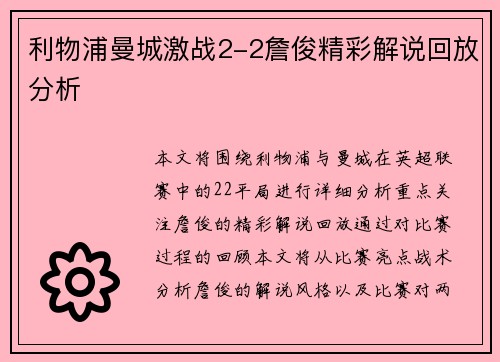 利物浦曼城激战2-2詹俊精彩解说回放分析