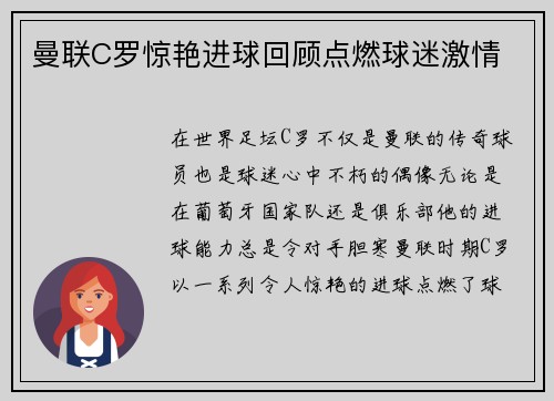 曼联C罗惊艳进球回顾点燃球迷激情