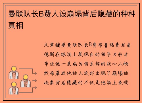 曼联队长B费人设崩塌背后隐藏的种种真相