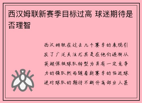 西汉姆联新赛季目标过高 球迷期待是否理智