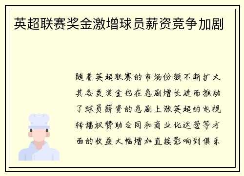 英超联赛奖金激增球员薪资竞争加剧