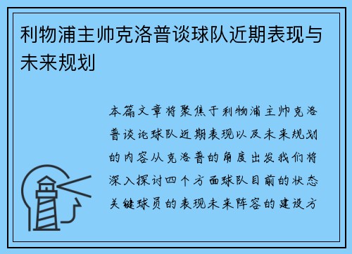 利物浦主帅克洛普谈球队近期表现与未来规划