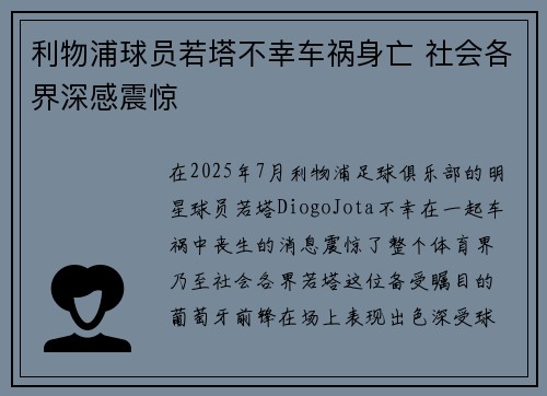 利物浦球员若塔不幸车祸身亡 社会各界深感震惊