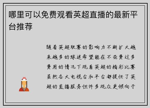 哪里可以免费观看英超直播的最新平台推荐