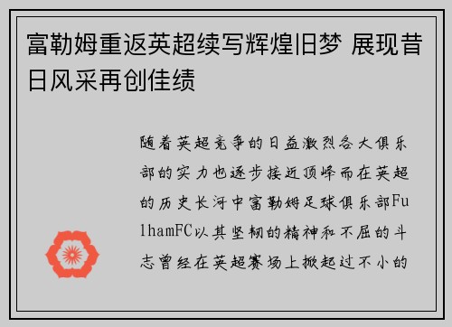 富勒姆重返英超续写辉煌旧梦 展现昔日风采再创佳绩