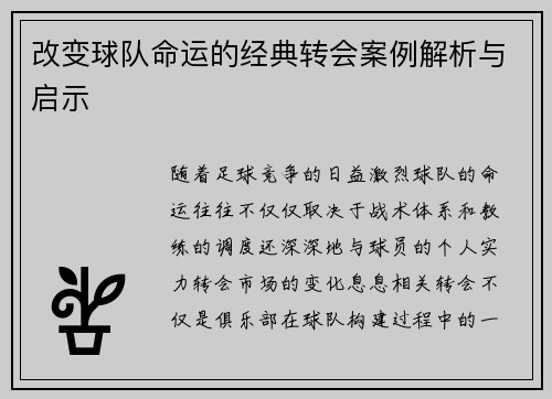 改变球队命运的经典转会案例解析与启示