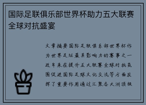 国际足联俱乐部世界杯助力五大联赛全球对抗盛宴