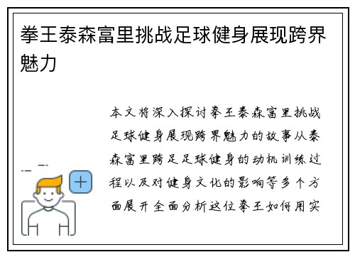 拳王泰森富里挑战足球健身展现跨界魅力