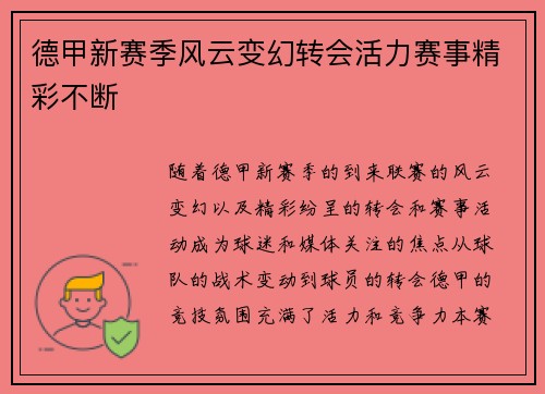 德甲新赛季风云变幻转会活力赛事精彩不断