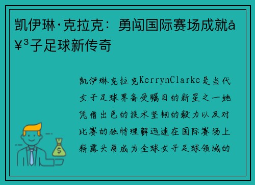 凯伊琳·克拉克：勇闯国际赛场成就女子足球新传奇