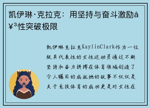 凯伊琳·克拉克：用坚持与奋斗激励女性突破极限