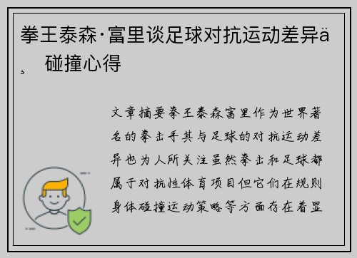 拳王泰森·富里谈足球对抗运动差异与碰撞心得