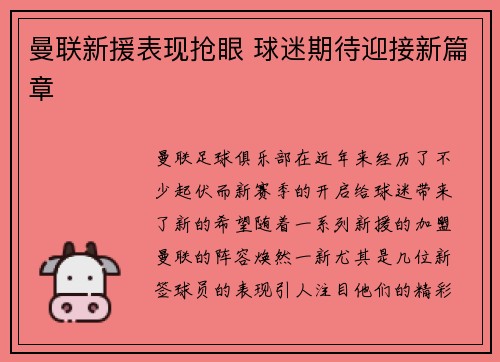 曼联新援表现抢眼 球迷期待迎接新篇章