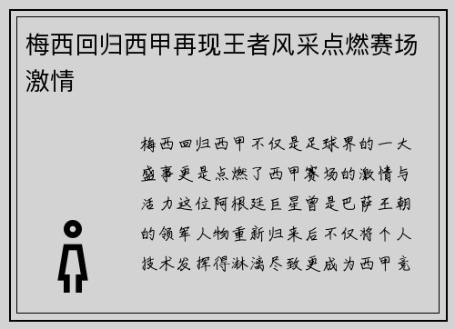 梅西回归西甲再现王者风采点燃赛场激情