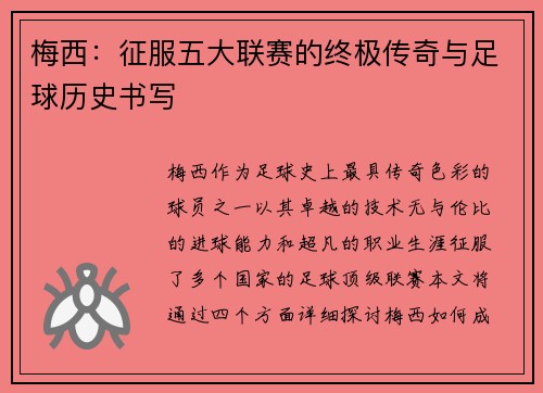 梅西：征服五大联赛的终极传奇与足球历史书写