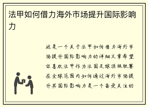 法甲如何借力海外市场提升国际影响力