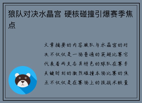 狼队对决水晶宫 硬核碰撞引爆赛季焦点