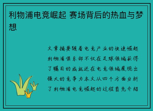 利物浦电竞崛起 赛场背后的热血与梦想