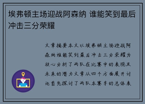 埃弗顿主场迎战阿森纳 谁能笑到最后冲击三分荣耀