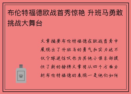 布伦特福德欧战首秀惊艳 升班马勇敢挑战大舞台