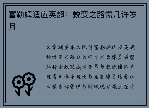 富勒姆适应英超：蜕变之路需几许岁月