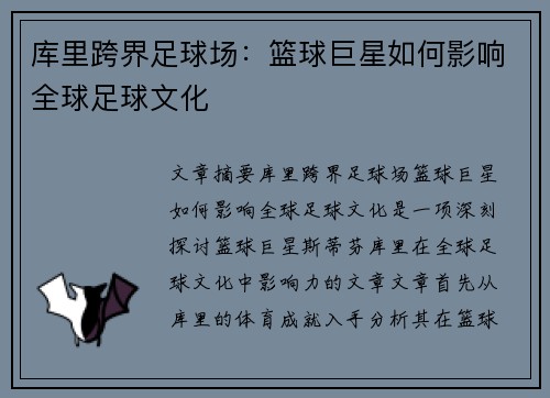 库里跨界足球场：篮球巨星如何影响全球足球文化