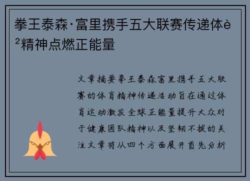 拳王泰森·富里携手五大联赛传递体育精神点燃正能量