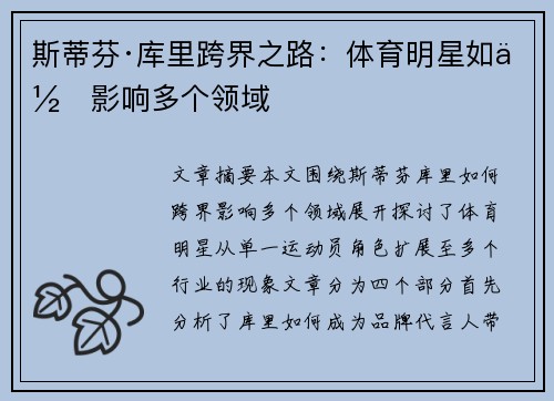 斯蒂芬·库里跨界之路：体育明星如何影响多个领域