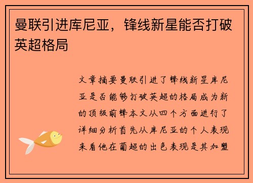 曼联引进库尼亚，锋线新星能否打破英超格局
