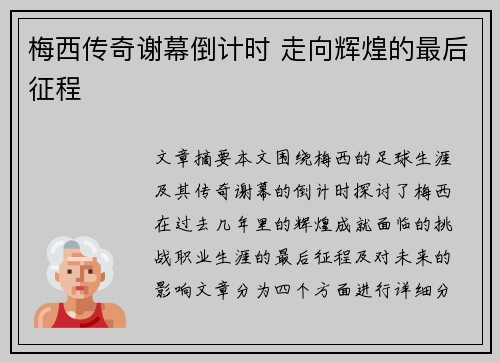 梅西传奇谢幕倒计时 走向辉煌的最后征程