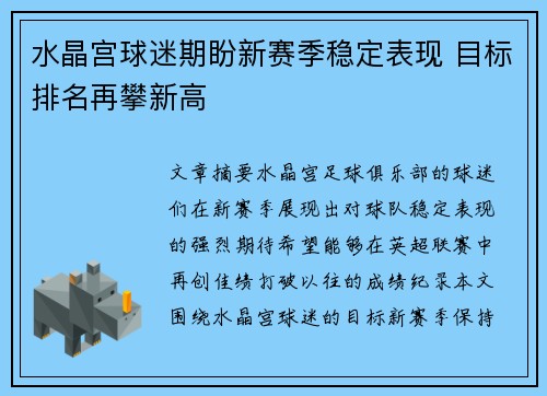 水晶宫球迷期盼新赛季稳定表现 目标排名再攀新高