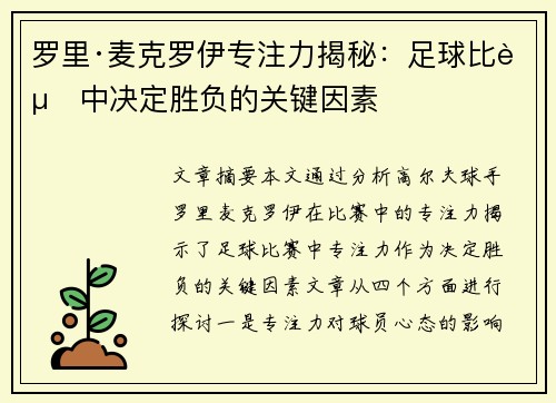 罗里·麦克罗伊专注力揭秘：足球比赛中决定胜负的关键因素