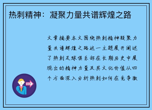 热刺精神：凝聚力量共谱辉煌之路