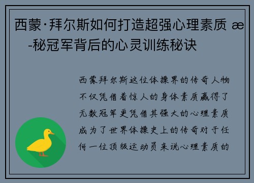 西蒙·拜尔斯如何打造超强心理素质 揭秘冠军背后的心灵训练秘诀