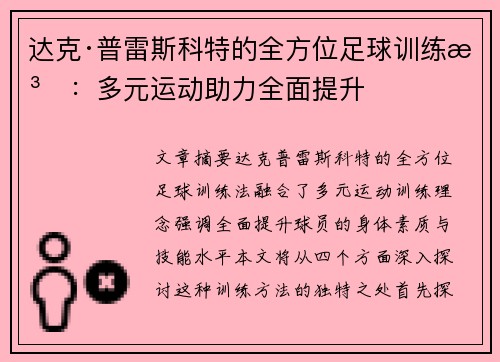 达克·普雷斯科特的全方位足球训练法：多元运动助力全面提升