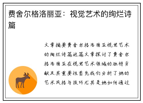 费舍尔格洛丽亚：视觉艺术的绚烂诗篇