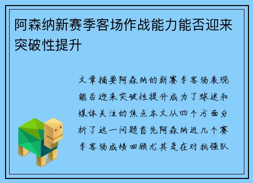 阿森纳新赛季客场作战能力能否迎来突破性提升
