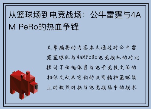 从篮球场到电竞战场：公牛雷霆与4AM PeRo的热血争锋