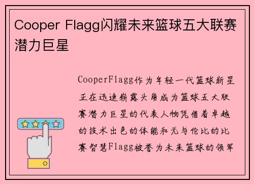Cooper Flagg闪耀未来篮球五大联赛潜力巨星