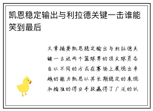 凯恩稳定输出与利拉德关键一击谁能笑到最后