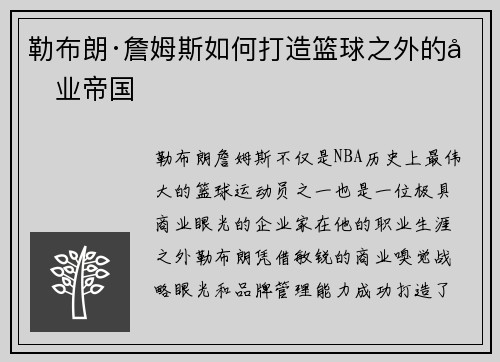 勒布朗·詹姆斯如何打造篮球之外的商业帝国