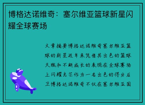 博格达诺维奇：塞尔维亚篮球新星闪耀全球赛场