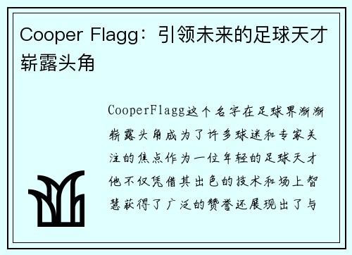 Cooper Flagg：引领未来的足球天才崭露头角
