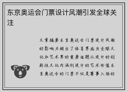 东京奥运会门票设计风潮引发全球关注