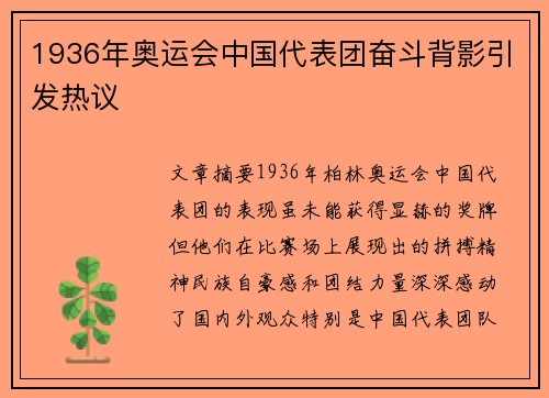 1936年奥运会中国代表团奋斗背影引发热议