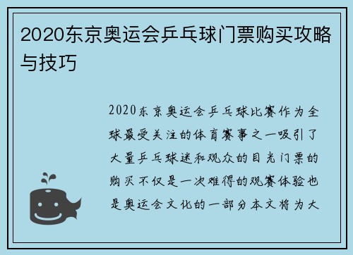 2020东京奥运会乒乓球门票购买攻略与技巧