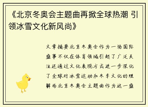 《北京冬奥会主题曲再掀全球热潮 引领冰雪文化新风尚》