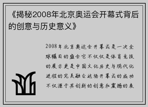 《揭秘2008年北京奥运会开幕式背后的创意与历史意义》
