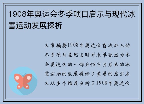 1908年奥运会冬季项目启示与现代冰雪运动发展探析